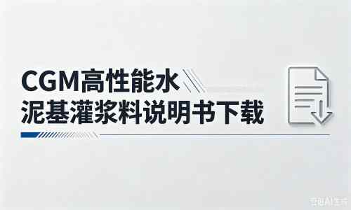 乳源厂家：CGM高性能水泥基灌浆料说明书PDF（纯白无LOGO）